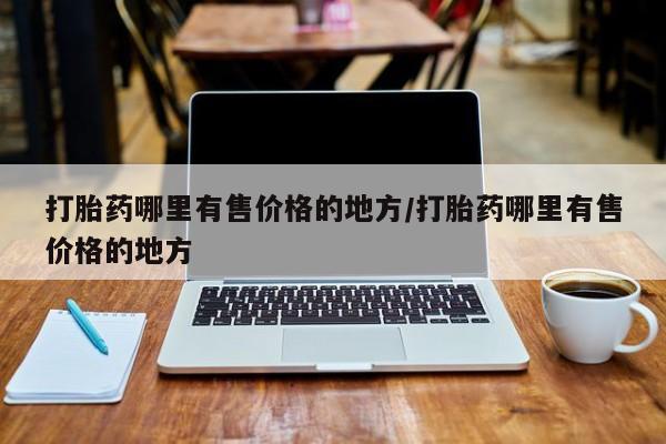 堕胎药叫什么名字微信怎么购买要闻 第60页