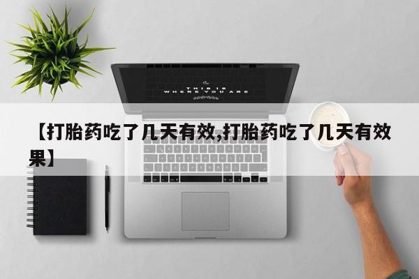堕胎药叫什么名字微信怎么购买【打胎药吃了几天有效,打胎药吃了几天有效果】