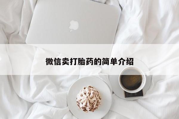 堕胎药叫什么名字微信怎么购买微信卖打胎药的简单介绍