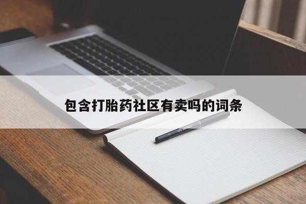 堕胎药叫什么名字微信怎么购买包含打胎药社区有卖吗的词条
