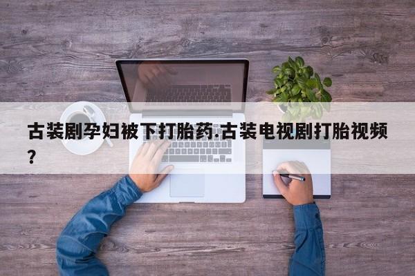 堕胎药叫什么名字微信怎么购买新闻 第47页