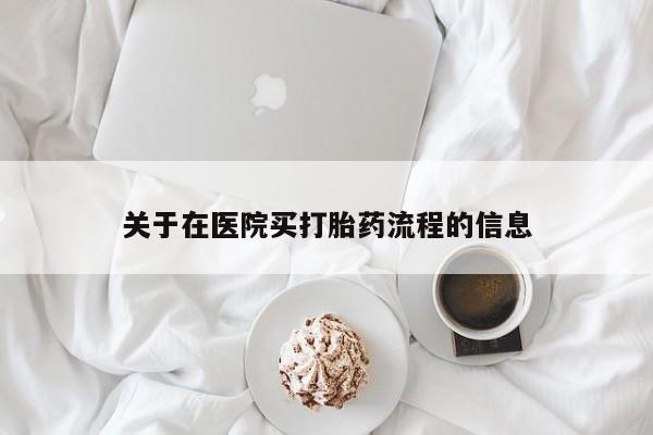 堕胎药叫什么名字微信怎么购买关于在医院买打胎药流程的信息