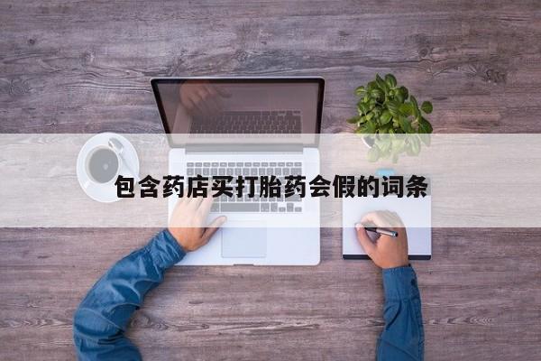 堕胎药叫什么名字微信怎么购买包含药店买打胎药会假的词条