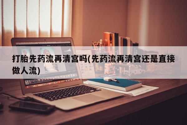 堕胎药叫什么名字微信怎么购买动态 第34页