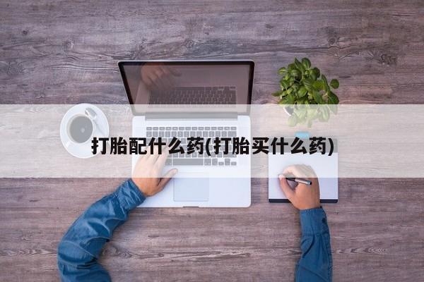 堕胎药叫什么名字微信怎么购买资讯 第41页