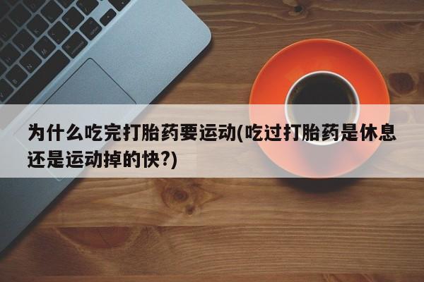 堕胎药叫什么名字微信怎么购买动态 第29页