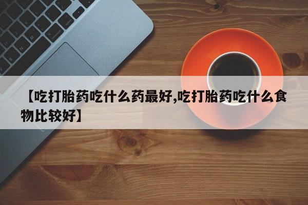 堕胎药叫什么名字微信怎么购买要闻 第35页