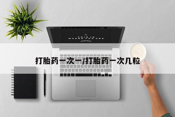 堕胎药叫什么名字微信怎么购买打胎药一次一/打胎药一次几粒