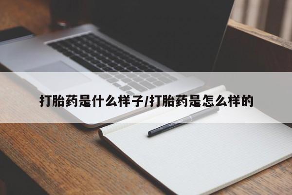 堕胎药叫什么名字微信怎么购买打胎药是什么样子/打胎药是怎么样的