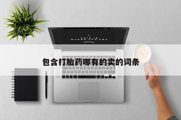 堕胎药叫什么名字微信怎么购买包含打胎药哪有的卖的词条