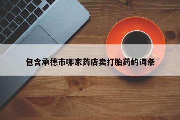 堕胎药叫什么名字微信怎么购买要闻 第21页