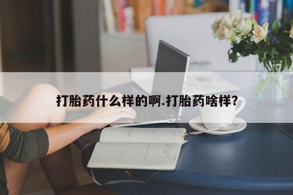 堕胎药叫什么名字微信怎么购买打胎药什么样的啊.打胎药啥样？