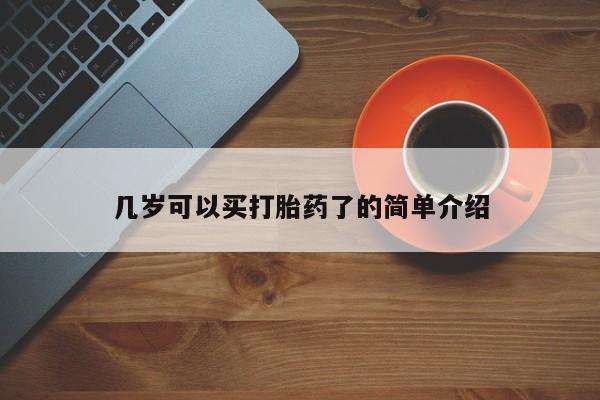 堕胎药叫什么名字微信怎么购买几岁可以买打胎药了的简单介绍