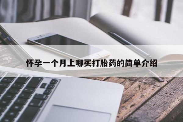 堕胎药叫什么名字微信怎么购买怀孕一个月上哪买打胎药的简单介绍