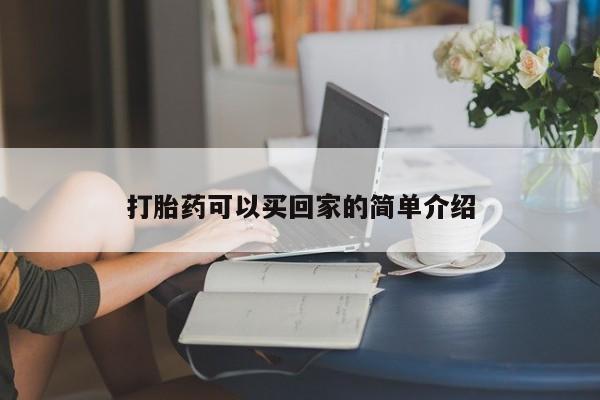 堕胎药叫什么名字微信怎么购买打胎药可以买回家的简单介绍