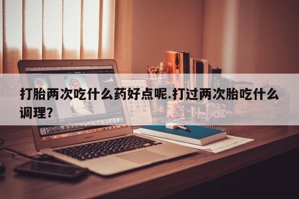 堕胎药叫什么名字微信怎么购买资讯 第14页