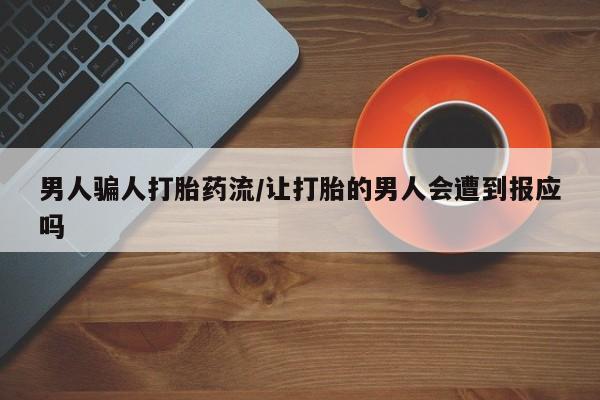 堕胎药叫什么名字微信怎么购买男人骗人打胎药流/让打胎的男人会遭到报应吗