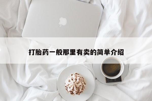 堕胎药叫什么名字微信怎么购买打胎药一般那里有卖的简单介绍