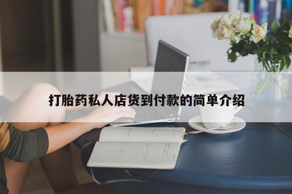 堕胎药叫什么名字微信怎么购买打胎药私人店货到付款的简单介绍