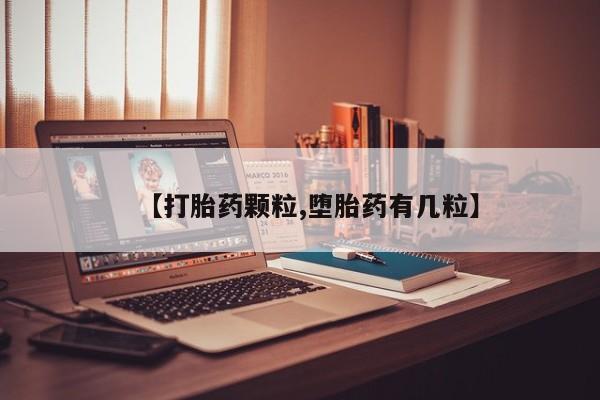 堕胎药叫什么名字微信怎么购买【打胎药颗粒,堕胎药有几粒】