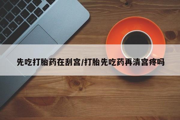 堕胎药叫什么名字微信怎么购买资讯 第7页