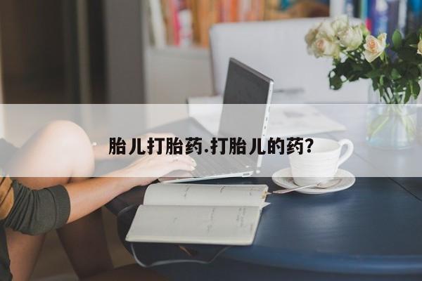 堕胎药叫什么名字微信怎么购买胎儿打胎药.打胎儿的药？
