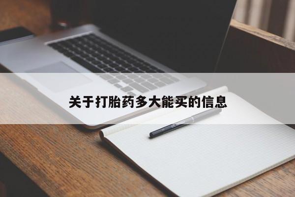 堕胎药叫什么名字微信怎么购买关于打胎药多大能买的信息