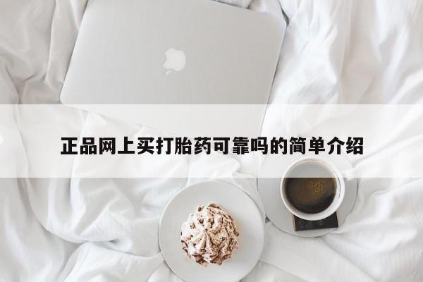 堕胎药叫什么名字微信怎么购买正品网上买打胎药可靠吗的简单介绍