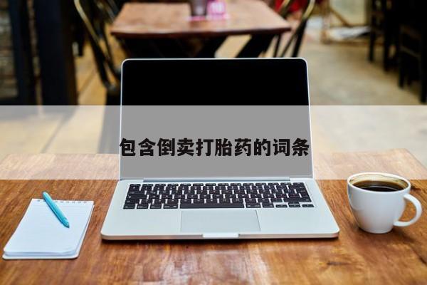 堕胎药叫什么名字微信怎么购买包含倒卖打胎药的词条