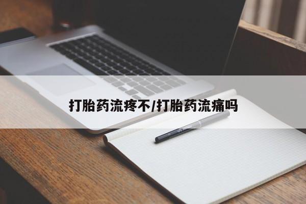 堕胎药叫什么名字微信怎么购买打胎药流疼不/打胎药流痛吗