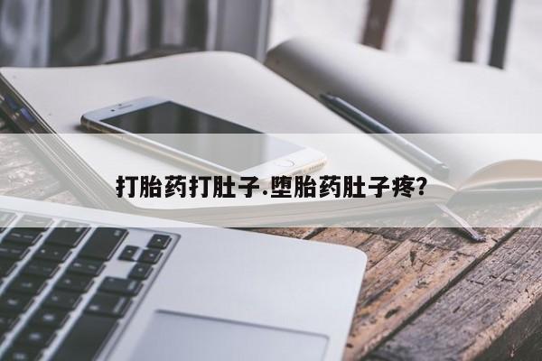 堕胎药叫什么名字微信怎么购买打胎药打肚子.堕胎药肚子疼？