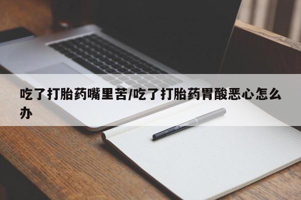 堕胎药叫什么名字微信怎么购买新闻 第120页