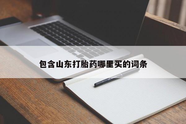 堕胎药叫什么名字微信怎么购买包含山东打胎药哪里买的词条