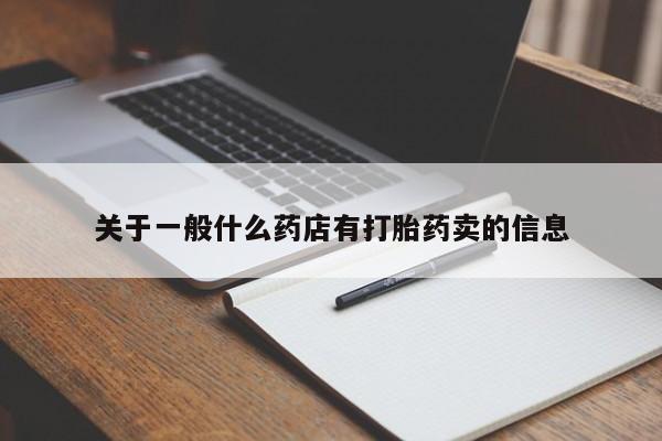 堕胎药叫什么名字微信怎么购买关于一般什么药店有打胎药卖的信息