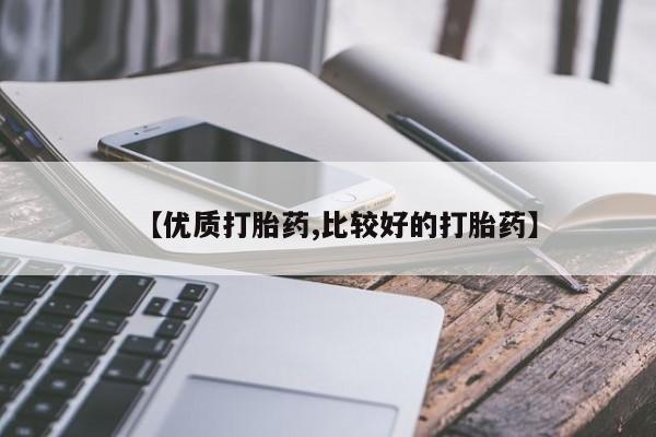 堕胎药叫什么名字微信怎么购买【优质打胎药,比较好的打胎药】