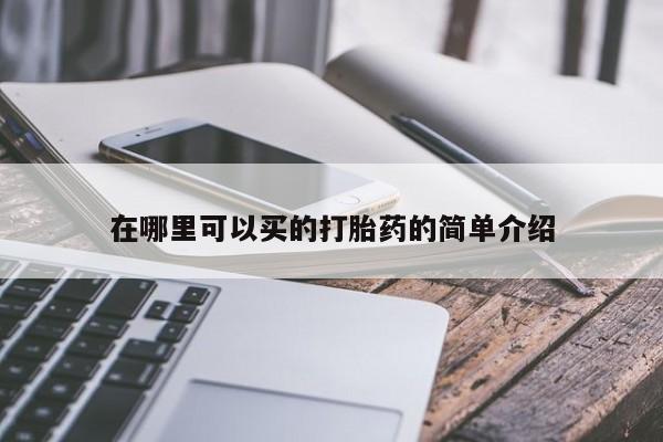 堕胎药叫什么名字微信怎么购买在哪里可以买的打胎药的简单介绍