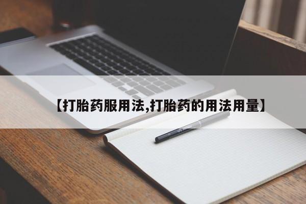 堕胎药叫什么名字微信怎么购买【打胎药服用法,打胎药的用法用量】