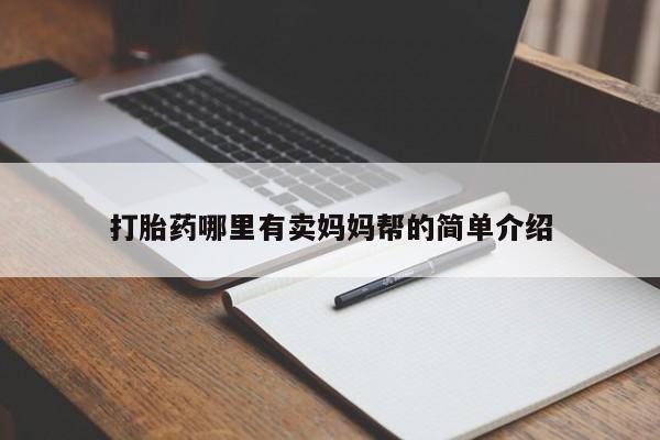 堕胎药叫什么名字微信怎么购买打胎药哪里有卖妈妈帮的简单介绍