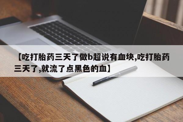 堕胎药叫什么名字微信怎么购买新闻 第66页