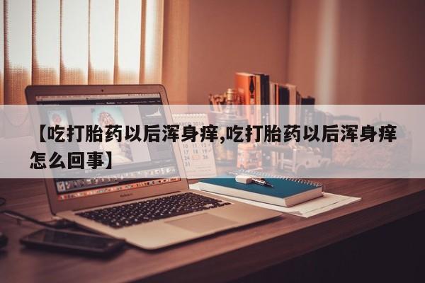 堕胎药叫什么名字微信怎么购买要闻 第65页