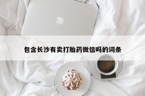 堕胎药叫什么名字微信怎么购买包含长沙有卖打胎药微信吗的词条