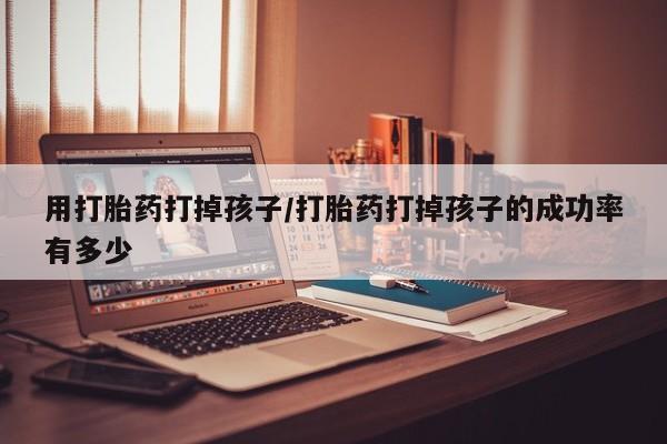 堕胎药叫什么名字微信怎么购买要闻 第54页