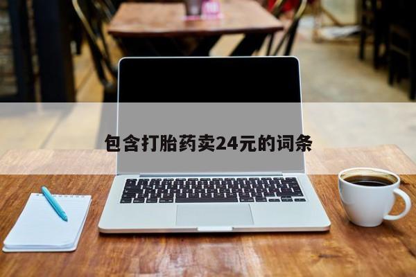 堕胎药叫什么名字微信怎么购买包含打胎药卖24元的词条