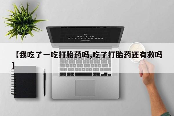 堕胎药叫什么名字微信怎么购买新闻 第53页