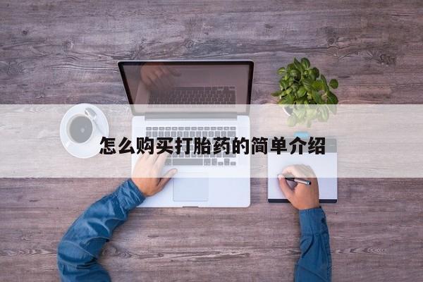堕胎药叫什么名字微信怎么购买怎么购买打胎药的简单介绍