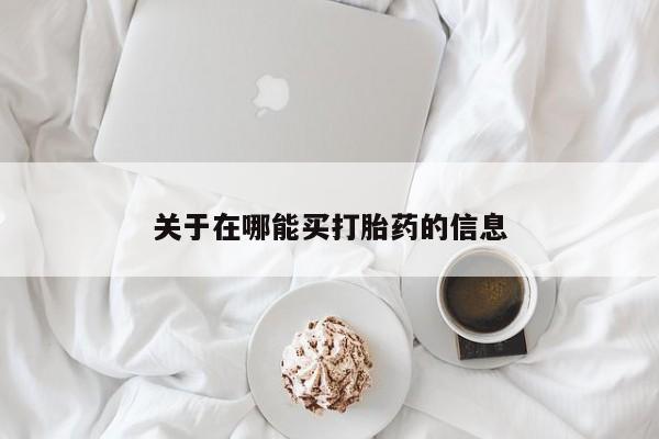 堕胎药叫什么名字微信怎么购买关于在哪能买打胎药的信息