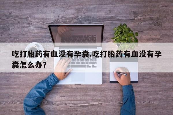 堕胎药叫什么名字微信怎么购买新闻 第17页