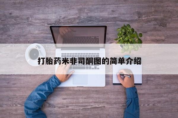 堕胎药叫什么名字微信怎么购买打胎药米非司酮图的简单介绍