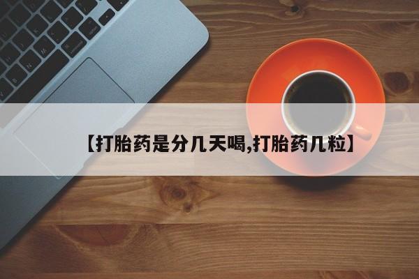 堕胎药叫什么名字微信怎么购买【打胎药是分几天喝,打胎药几粒】